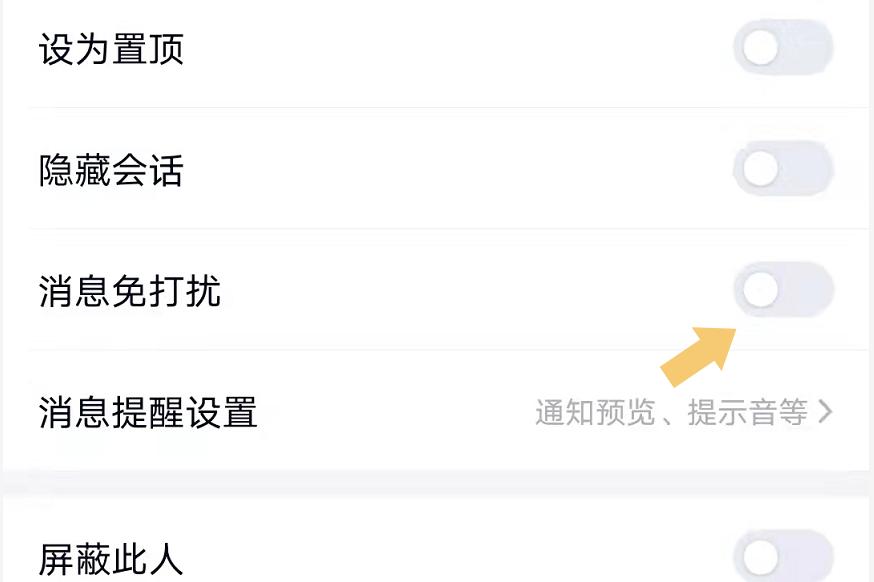 qq免打扰设置在哪里缩略图