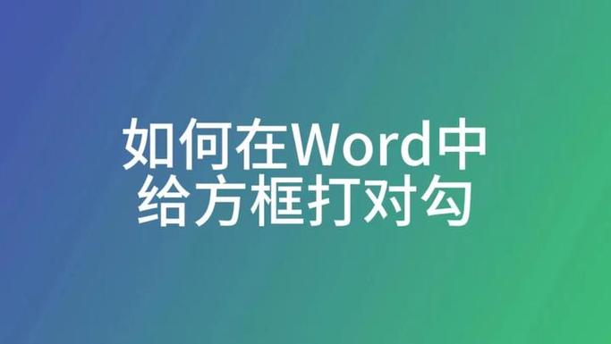 如何取消方框里打勾缩略图