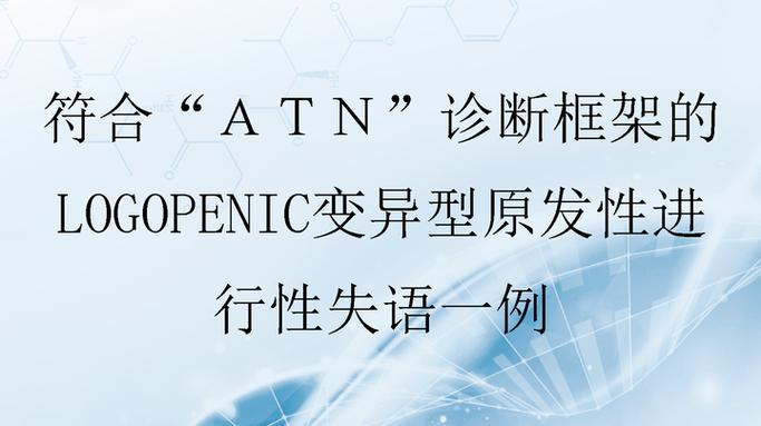 医学ATN是什么意思缩略图