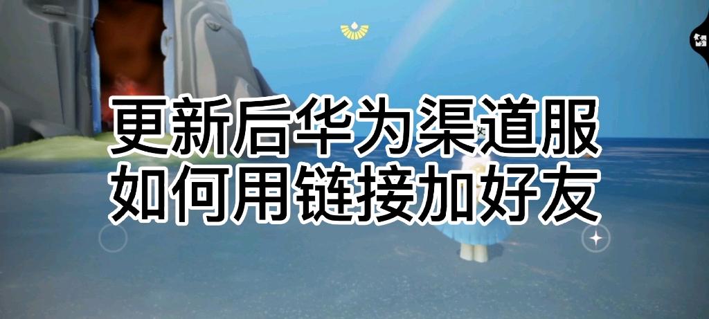 光遇华为渠道服转官服入口缩略图