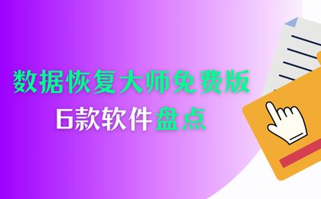 手机恢复出厂设置后还能恢复数据吗缩略图