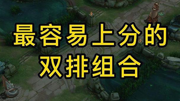 双排上分阵容缩略图