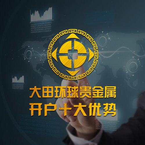 大田环球贵金属官网缩略图