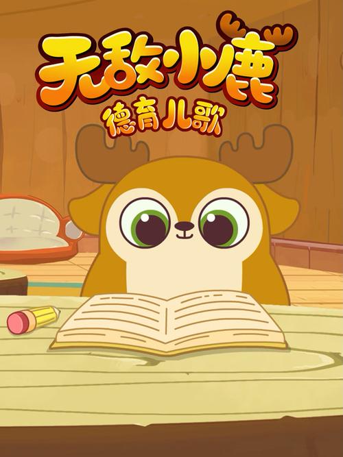 无敌小鹿全集缩略图