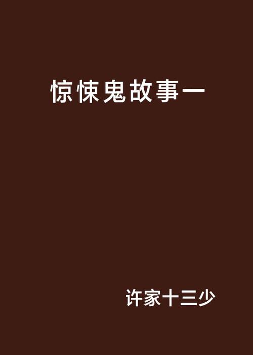 惊悚鬼故事【一】缩略图