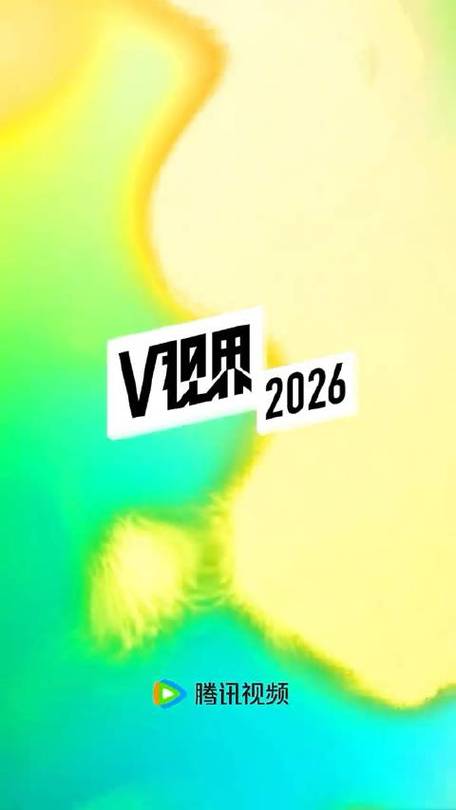 腾讯视频2026最新版本游戏截图