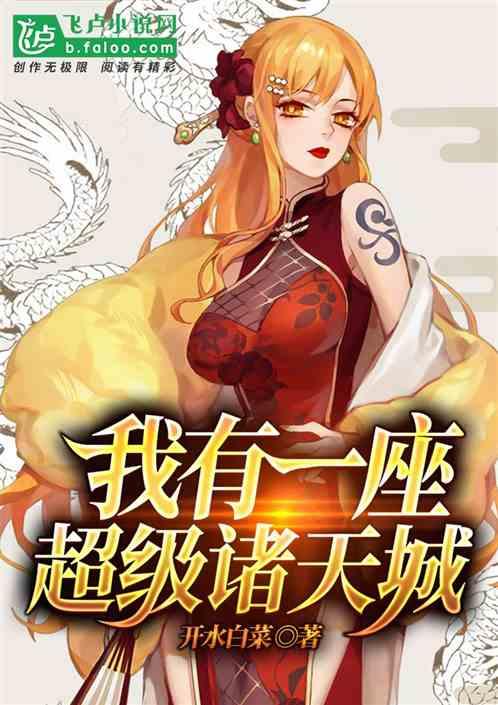 我有一座超级诸天城缩略图