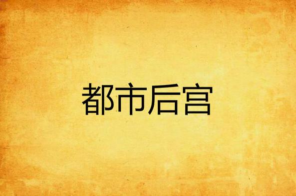 魔艳都市后宫TXT下载最新章节列表缩略图