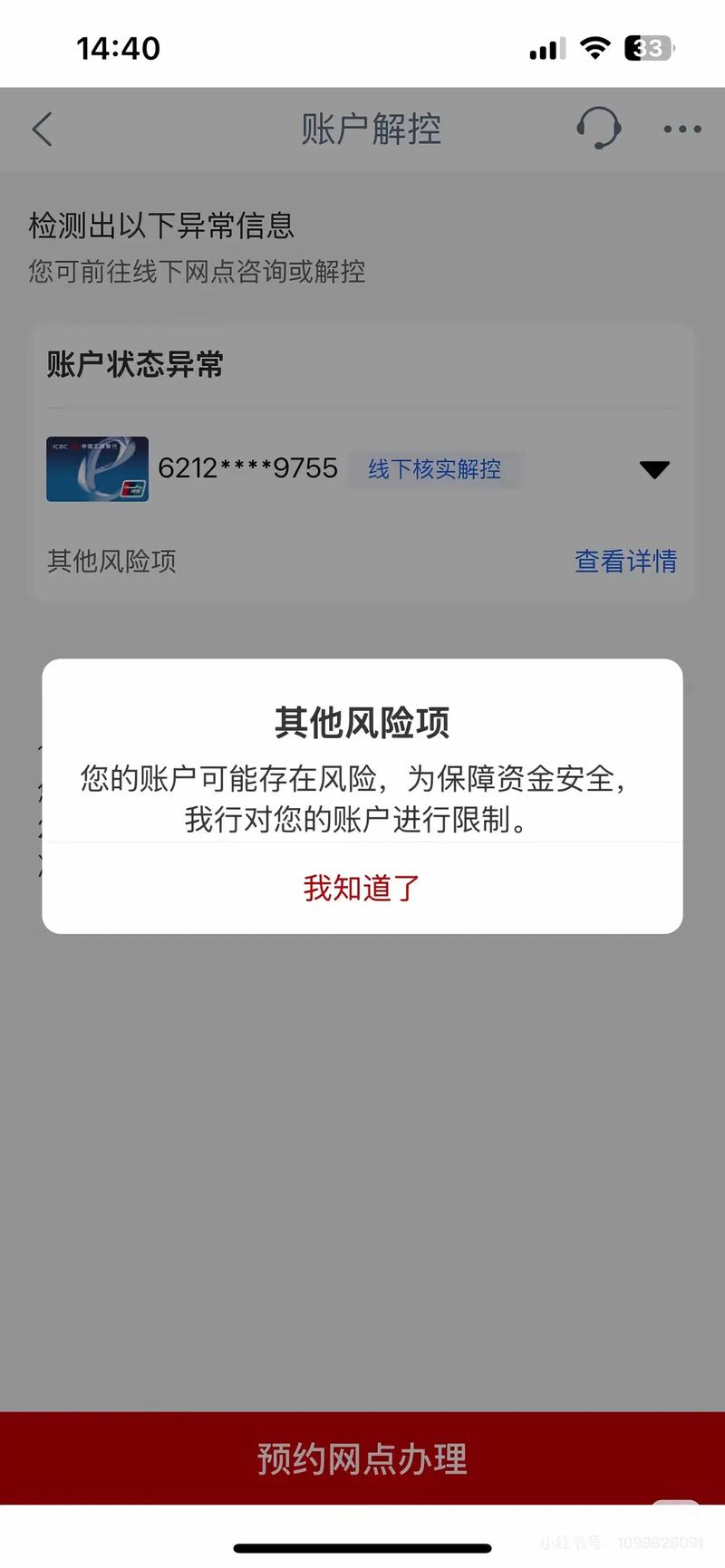 银行卡被风险管控怎么解除缩略图