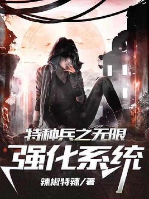 特种兵之无限强化系统图标