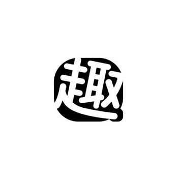 趣赚app是真的吗缩略图