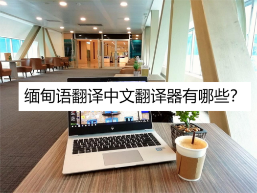 缅语翻译中文转换器缩略图