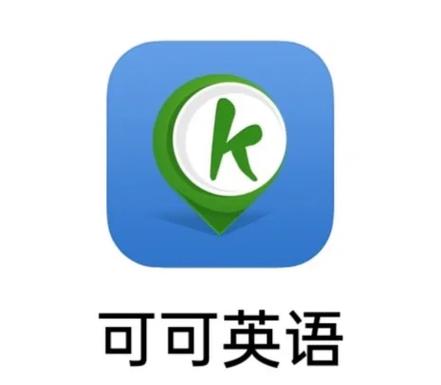 可可英语网站缩略图