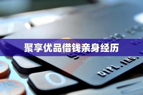 聚合优品借款缩略图