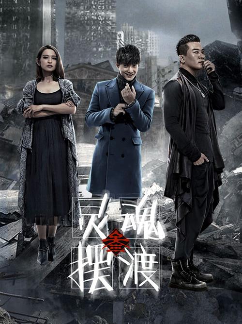 灵魂摆渡3无删减版在线观看缩略图