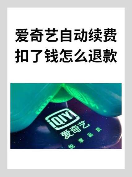 爱奇艺扣款 如何追回游戏截图