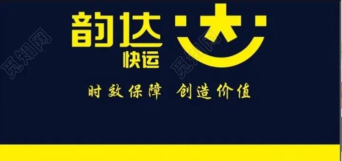 韵达快运物流933656510游戏截图
