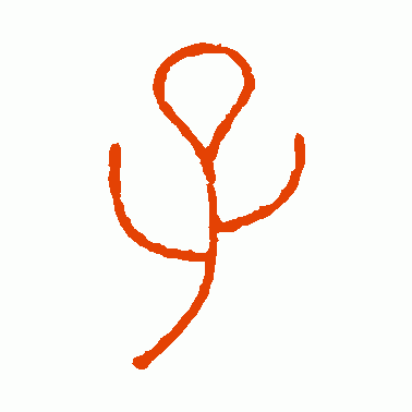 子 篆体缩略图