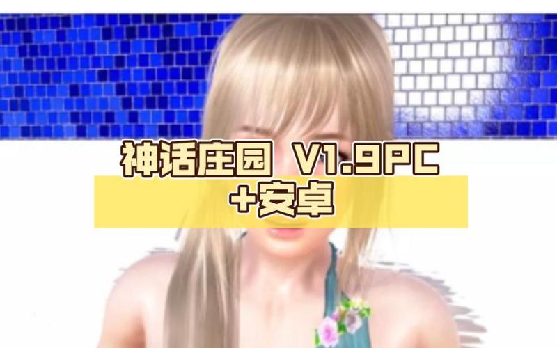 神话庄园最新版本下载游戏截图