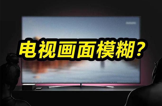 电视模糊不清楚怎么办缩略图
