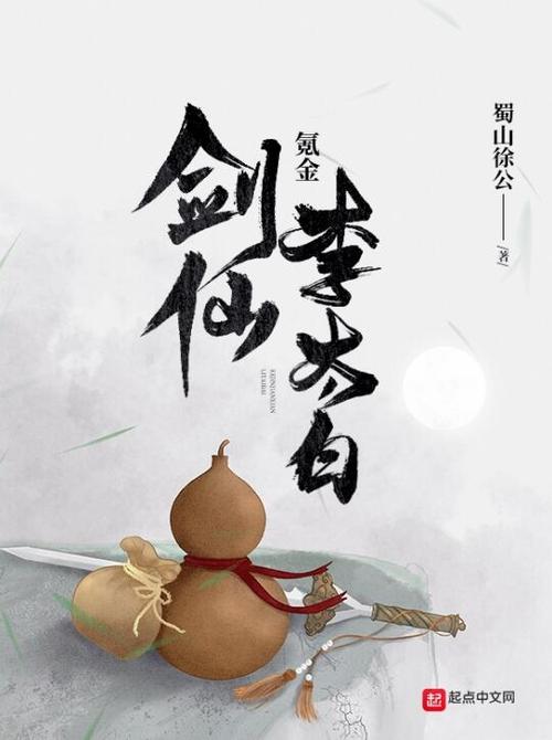 剑仙李太白缩略图