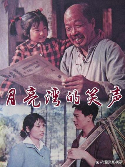 月亮弯弯的笑声老电影