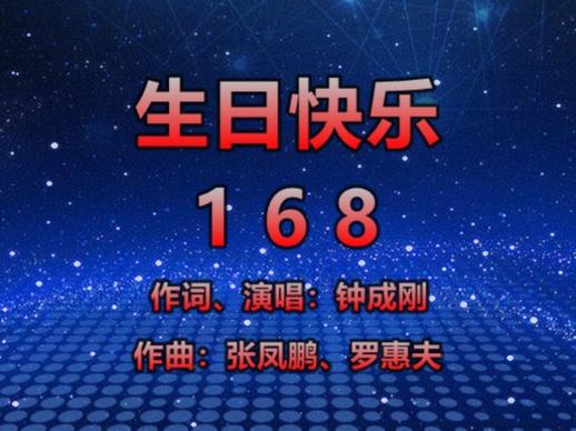 《生日祝福歌》视频缩略图