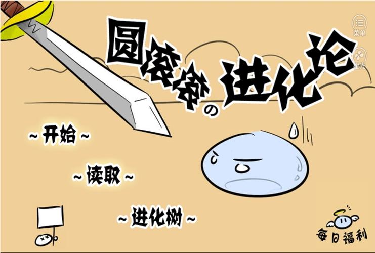 圆滚滚进化论缩略图