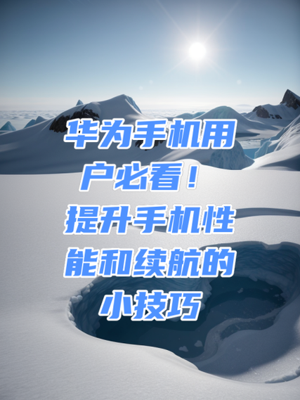 华为手机如何提高电池续航能力缩略图