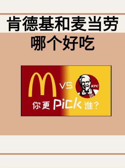 肯德基和麦当劳哪个好缩略图