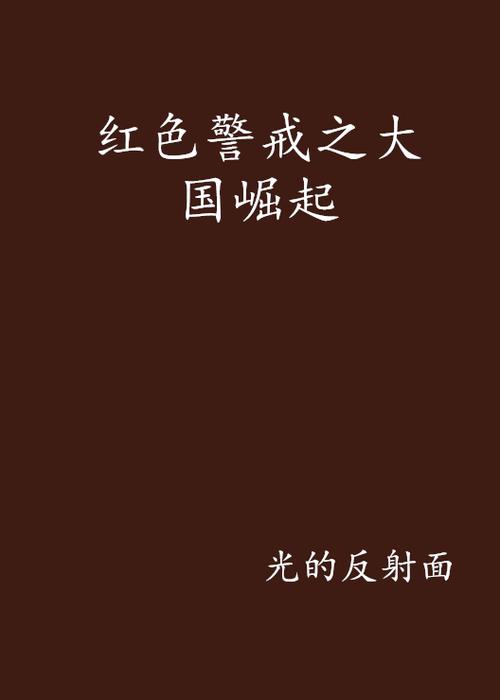 红色警戒之大国崛起缩略图
