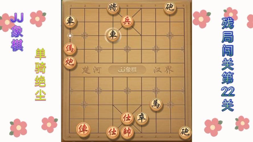 JJ象棋残局22关缩略图