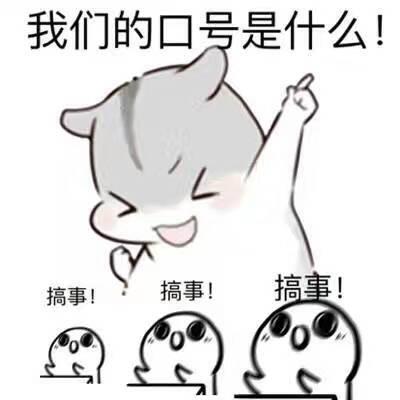 搞事情表情包缩略图