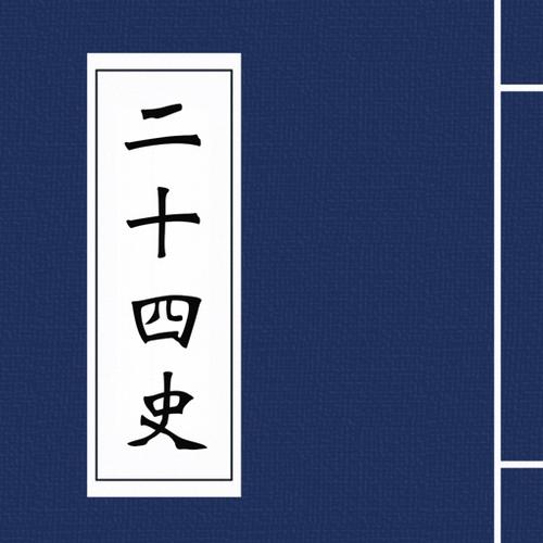 二十四史APP缩略图