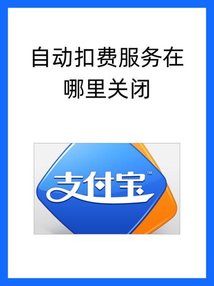 支付宝自动扣款取消缩略图
