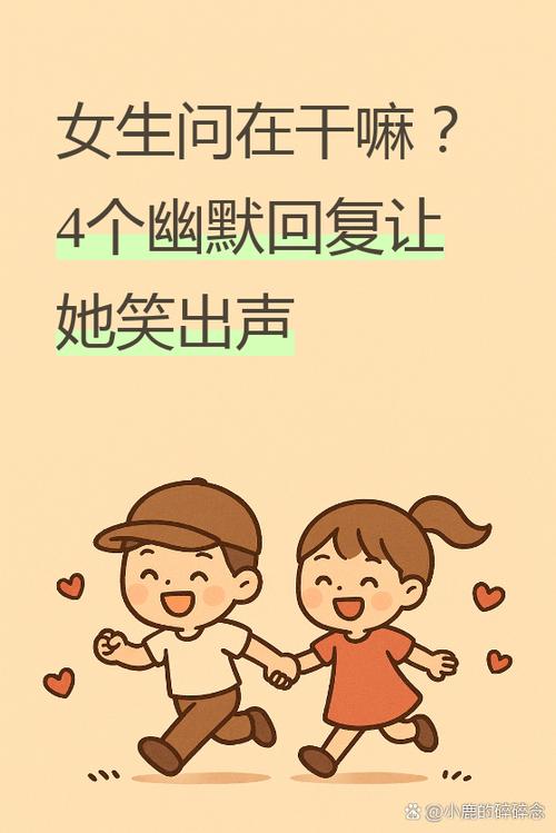 女生说干嘛怎么幽默回复她游戏截图