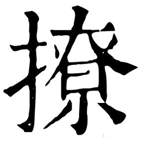 撩是什么意思解释缩略图