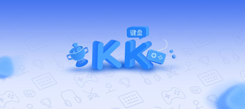 kk键盘官网缩略图