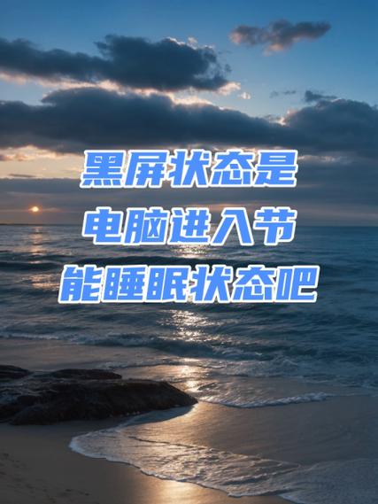 进入睡眠模式黑屏缩略图