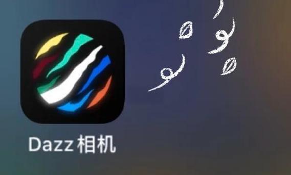 安卓手机如何安装dazz相机缩略图