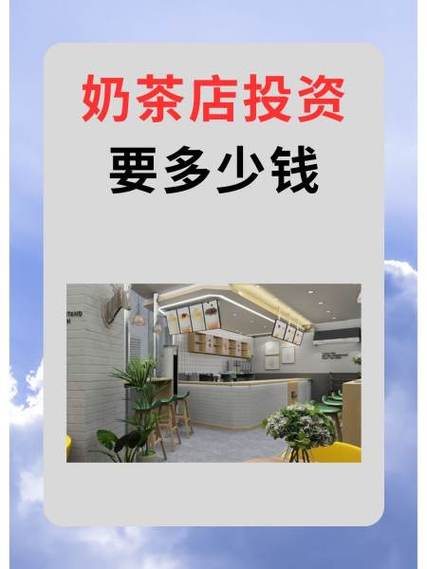 开一家奶茶店需要多少钱?缩略图