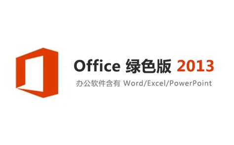 office2013下载32位缩略图