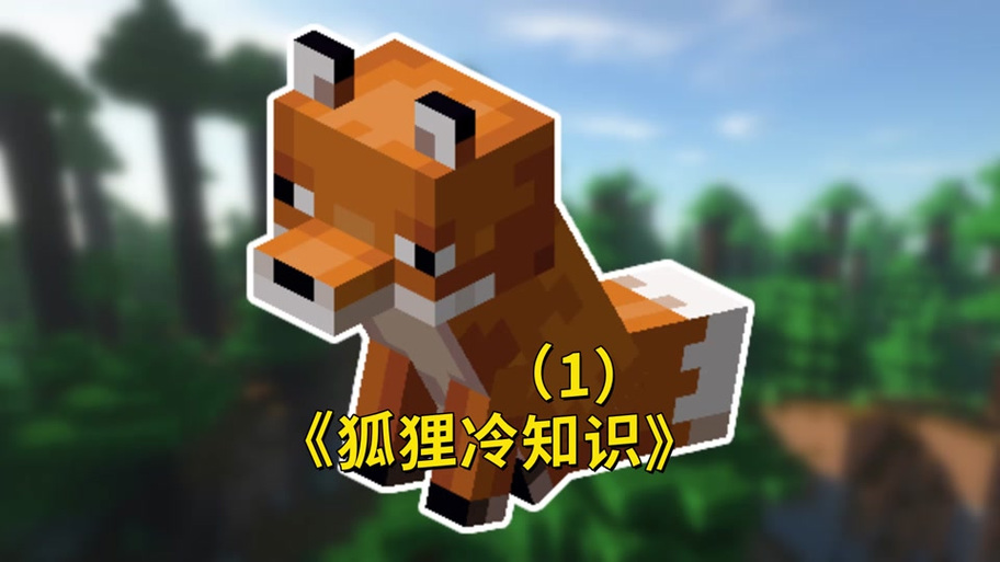 如何驯服狐狸,我的世界缩略图
