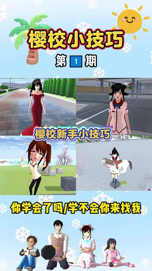 樱校游戏任务攻略缩略图