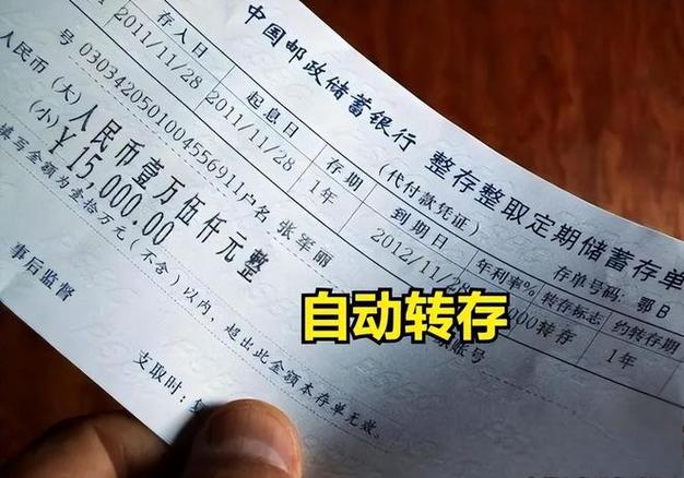 自动转存定期存款到期后是否按原来缩略图