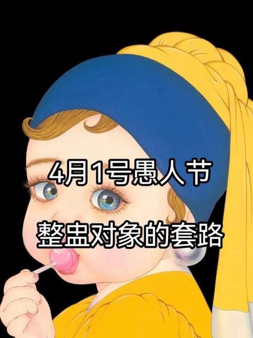 愚人节最容易上当的套路缩略图