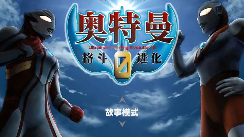 奥特曼格斗0进化下载免费缩略图