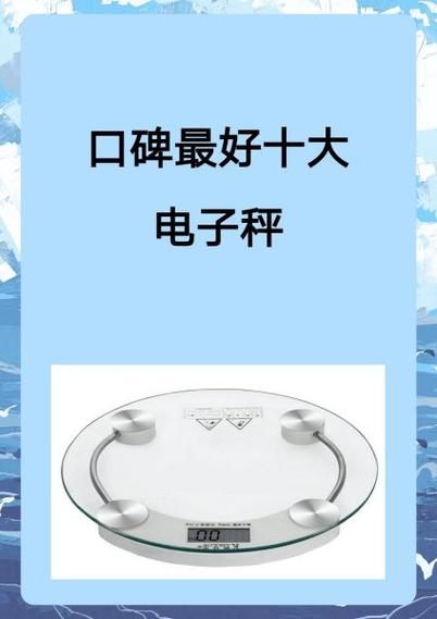电子秤品牌排行榜前十名缩略图
