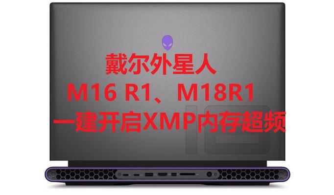 外星人笔记本超频设置游戏截图