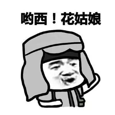 花姑娘哟西是什么意思缩略图